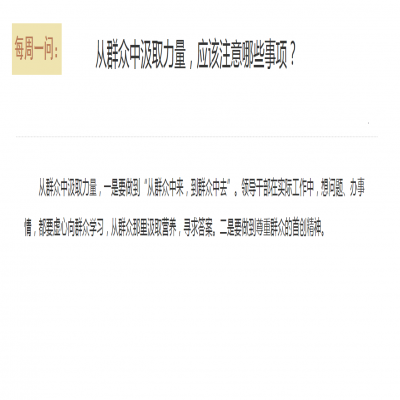 从群众中汲取力量,应该注意哪些事项?