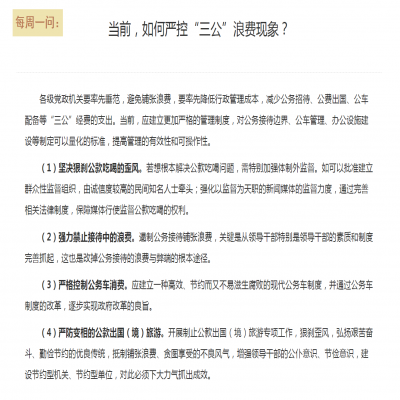 当前,如何严控“三公”浪费现象?