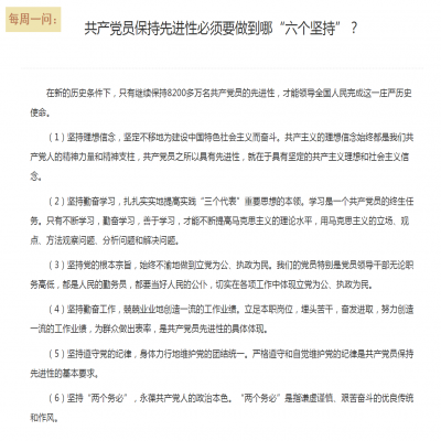 共产党员保持先进性必须要做到哪“六个坚持”?