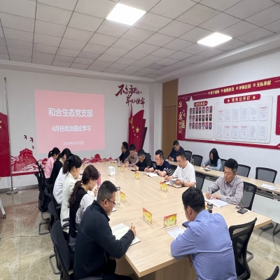 和合生态党支部组织开展4月份政治理论学习