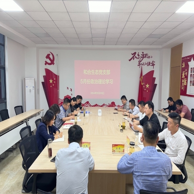 和合生态党支部组织开展5月份政治理论学习