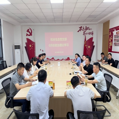 和合生态党支部组织开展6月份政治理论学习