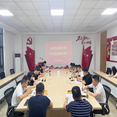 和合生态党支部组织开展7月份政治理论学习