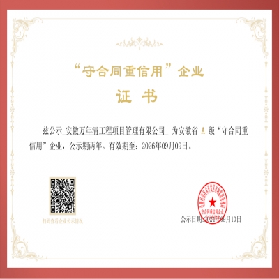 绿叶集团万年清工程项目管理有限公司荣获安徽省A级“守合同重信用”企业荣誉称号