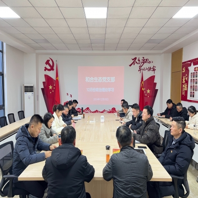 和合生态党支部组织开展12月份政治理论学习