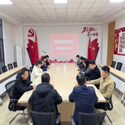 和合生态党支部组织开展1月份政治理论学习