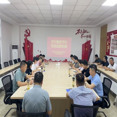 和合生态党支部组织开展“厉行勤俭节约 抵制违规吃喝”主题党日活动