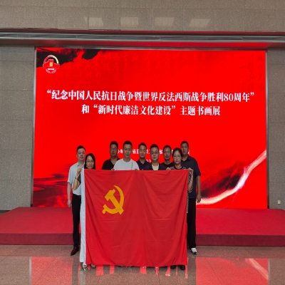 和合生态党支部组织党员参观纪念中国人民抗日战争暨世界反法西斯战争胜利80周年和新时代廉洁文化建设主题书画展