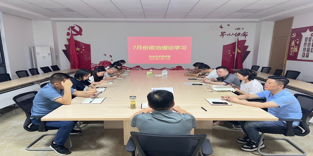和合生态党支部组织开展7月份政治理论学习